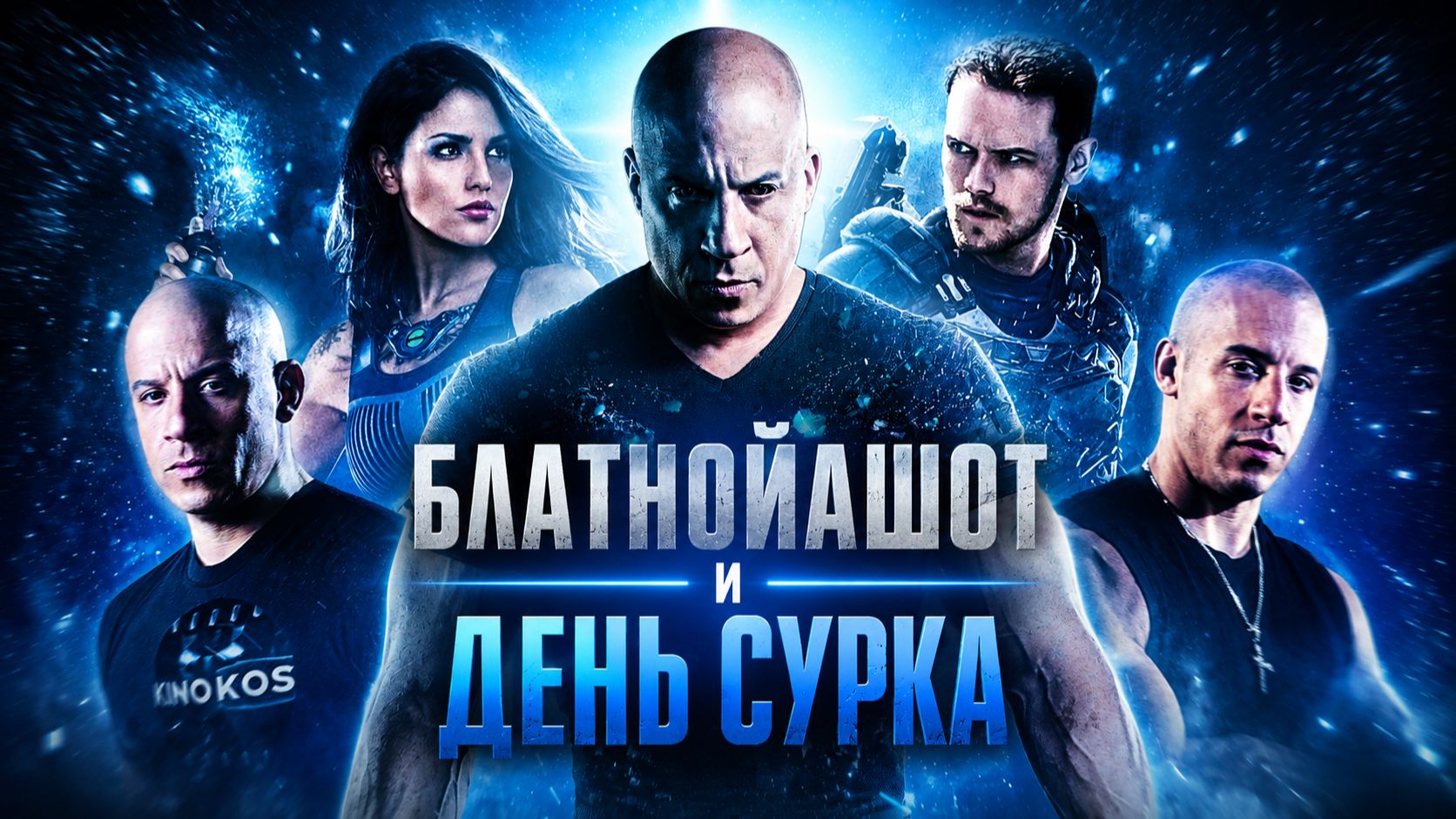 Грехо обзор Бладшот