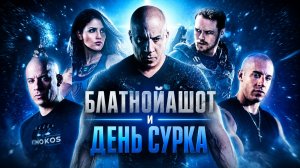 Грехо обзор Бладшот