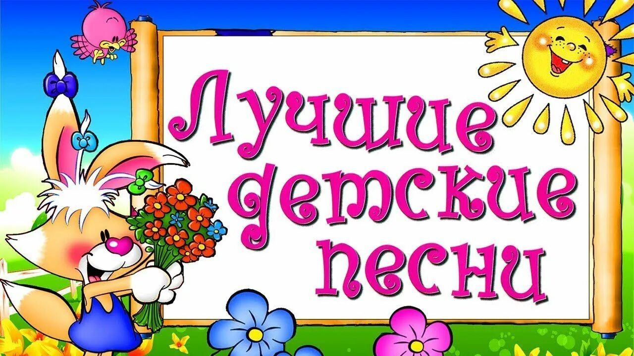Детские песенки лучшие советские песни для детей песни из советских мультфильмов