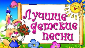 Детские песенки лучшие советские песни для детей песни из советских мультфильмов