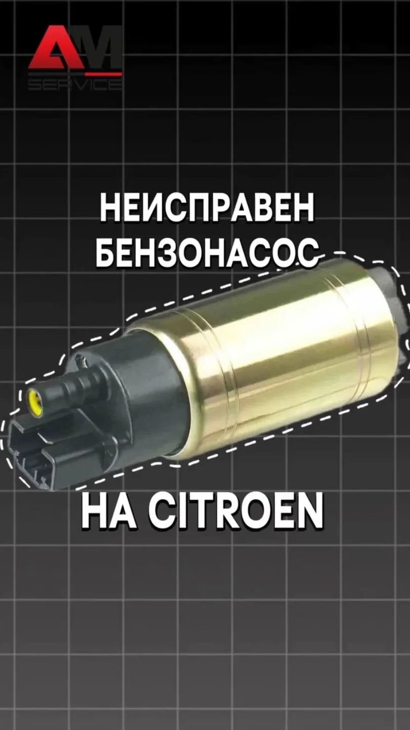 Неисправен бензонасос на Citroen