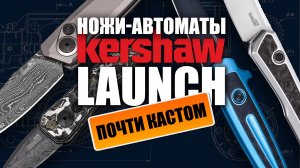 Автоматические ножи Kershaw Launch. Глава II: мегадизайн, лимитки и дамаск!