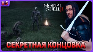 Секретная концовка. Стая бешеных гриш. Квест жаба Горф. Сердце Ватры и Грагу. Mortal Shell 2 стрим 5