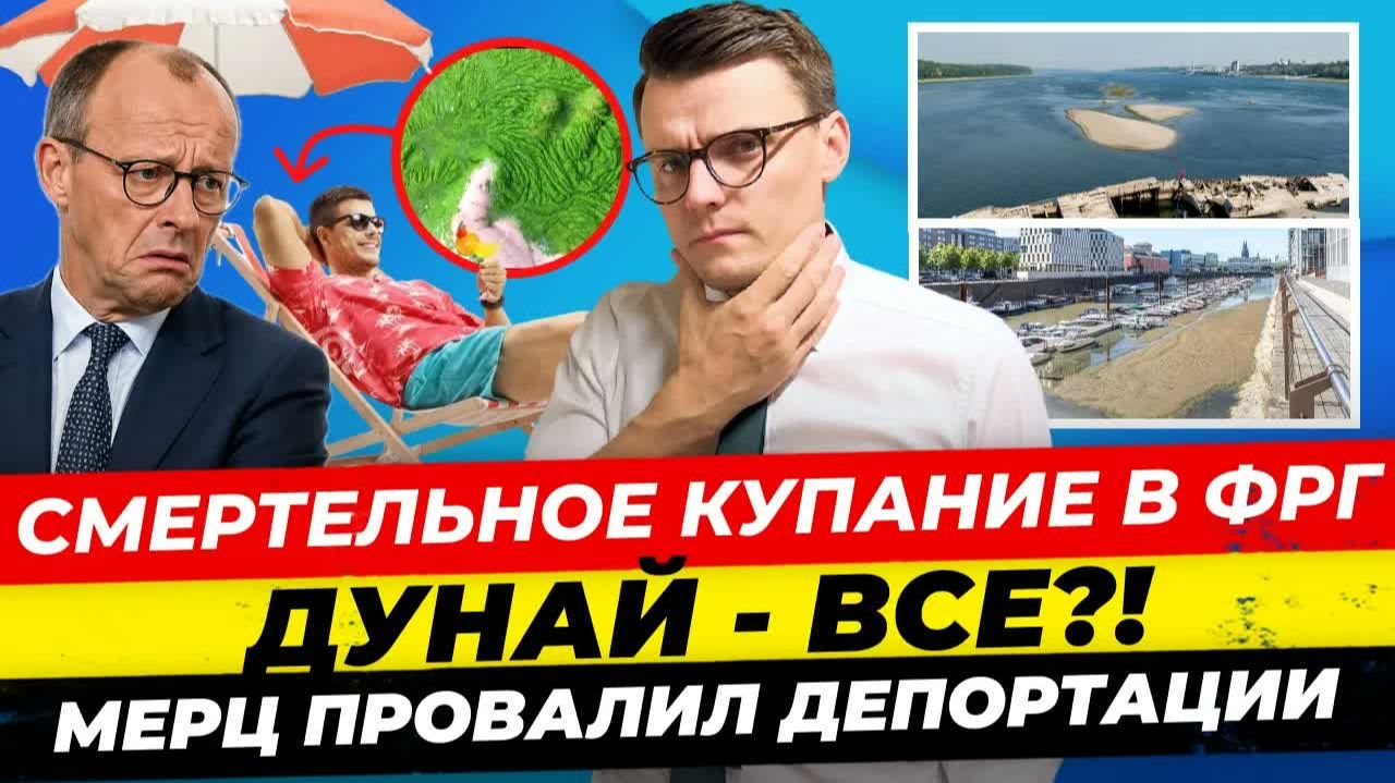 ГЛАВНЫЕ НОВОСТИ 18.08 СРОЧНАЯ ЭВАКУАЦИЯ ФРГ, ИДЕТ СТИХИЙНОЕ БЕДСТВИЕ, САНКЦИИ ПРОТИВ РФ МИША БУР