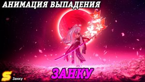 NTE: Neverness to Everness | Занку | Магазин Ярмарки | Анимация выпадения персонажа