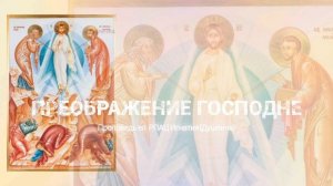 Преображение Господне 2026 г. Проповедь епископа АС РПАЦ Игнатия (Душеина)