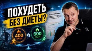 Сколько сжигать калорий за тренировку для похудения / Научный эксперимент
