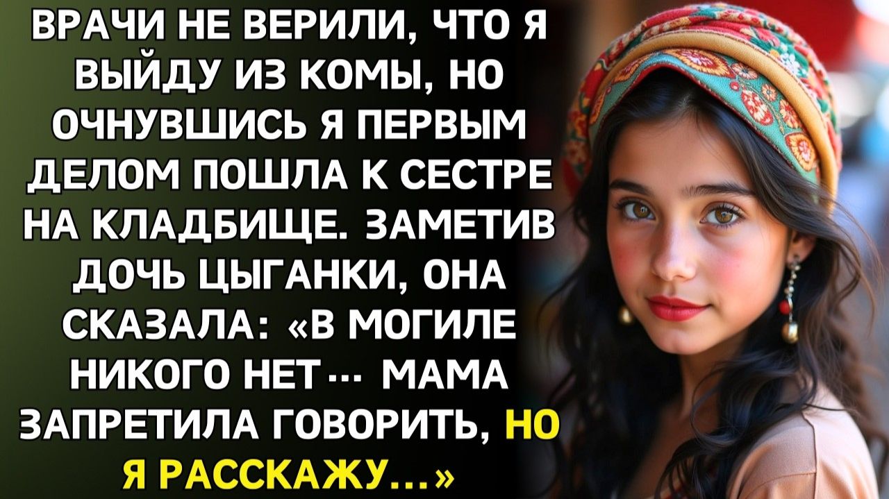 Жизненные Истории|После трёх месяцев комы первым делом поехала|Истории из жизни|Реальные истории