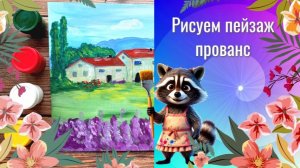 Как рисовать пейзаж прованс с домом, деревьями, лавандой. Урок ИЗО по шагам. Рисуем прованс.