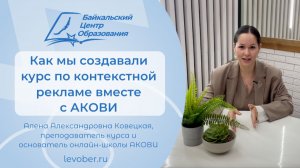 Совместный проект с АКОВИ: контекстная реклама, которая работает | Байкальский Центр Образования