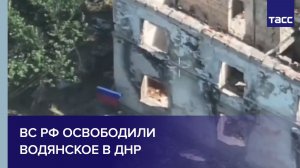 ВС РФ освободили Водянское в ДНР