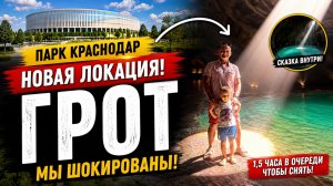 Мы в ШОКЕ! Новый ГРОТ в Парке Галицкого 🤯  Стояли 1.5 часа в очереди!