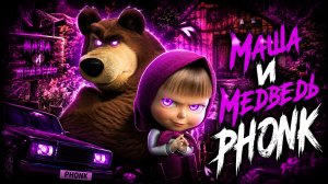 ПЕСНЯ ПРО СЛЕДЫ ФОНК МАША И МЕДВЕДЬ