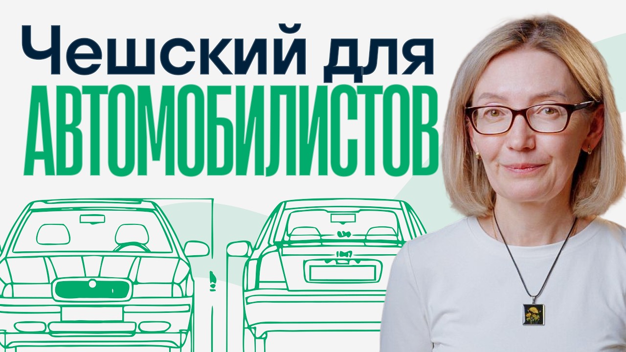 Автомобильный чешский: всё, что нужно знать водителю в Чехии
