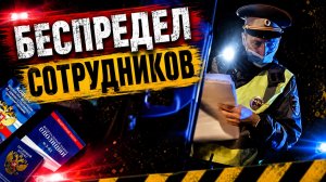 БЕСПРЕДЕЛ ПОЛИЦИИ / НОЧНАЯ СИТУАЦИЯ / НЕ ДАЛИ ПРИЕХАТЬ ВОВРЕМЯ / РАЗЪЯСНИЛИ ГАИШНИКУ ПО ЗАКОНУ