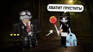 Я Подошла к Грустному Парню с Леденцом — и Всё Изменилось #роблокс #роблоксистория