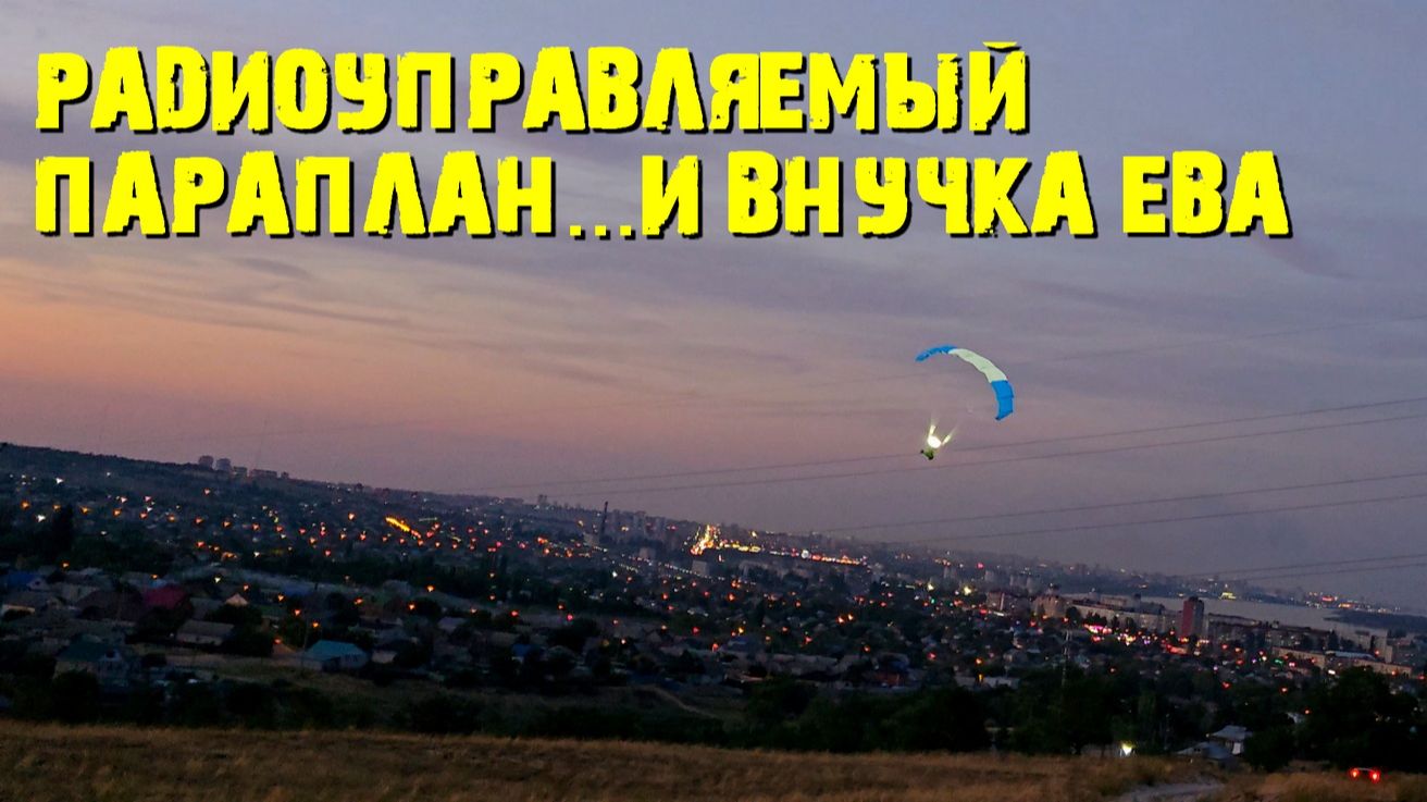 Минипаратрайк на вечерке на фоне города