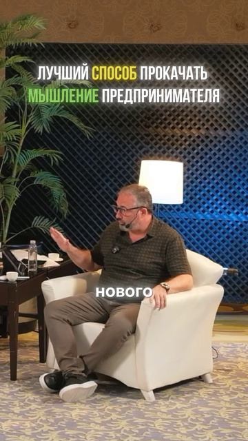 Лучший способ прокачать мышление предпринимателя.
