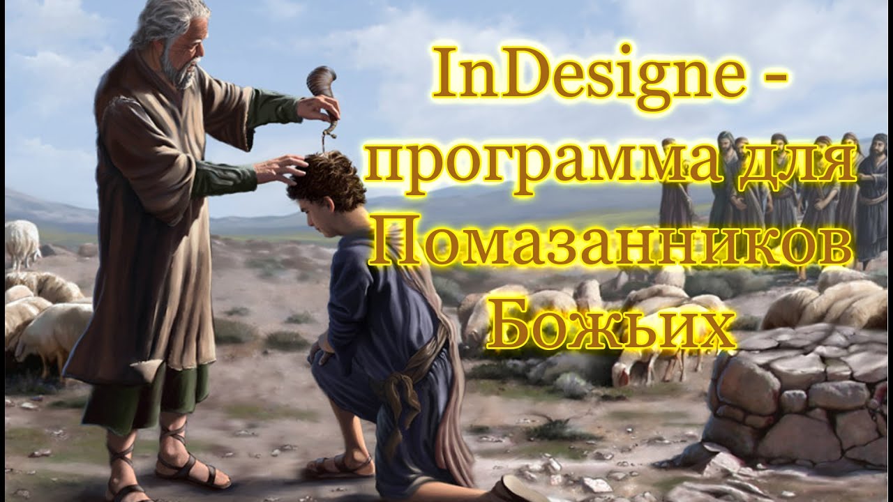 Как издать книгу. Ч.12. Делаем макет в InDesigne.