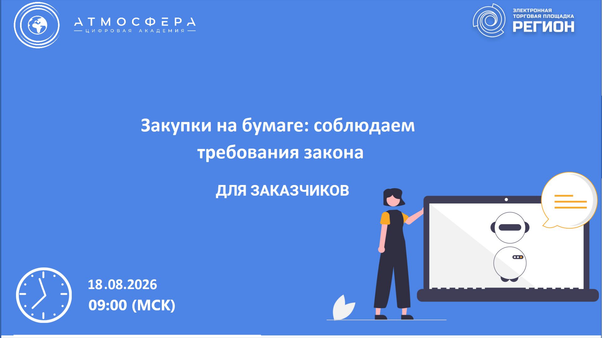 Закупки на бумаге: соблюдаем требования закона.