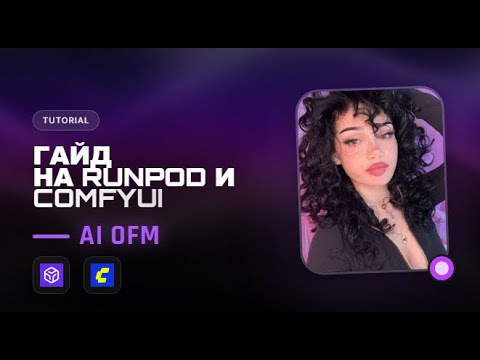 Гайд на Runpod и ComfyUI  WAN 2.2 и Z-image! Генерация NSFW контента AI OFM