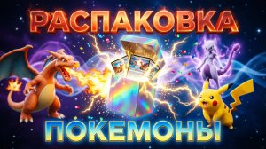 РАСПАКОВКА ПОКЕМОНЫ 🔥РАСПАКОВКА И ОБЗОР ПОКЕМОНОВ— самый эпичный анбоксинг сезона
