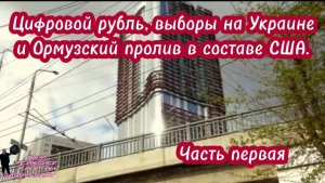 Цифровой рубль, выборы на Украине и Ормузский пролив в составе США. Часть первая