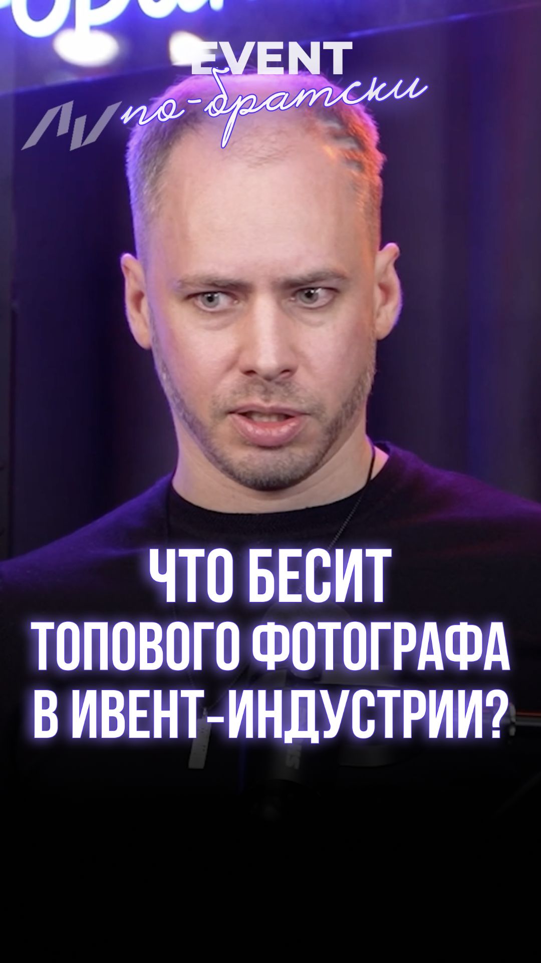 Что бесит топового фотографа в ивент‑индустрии?