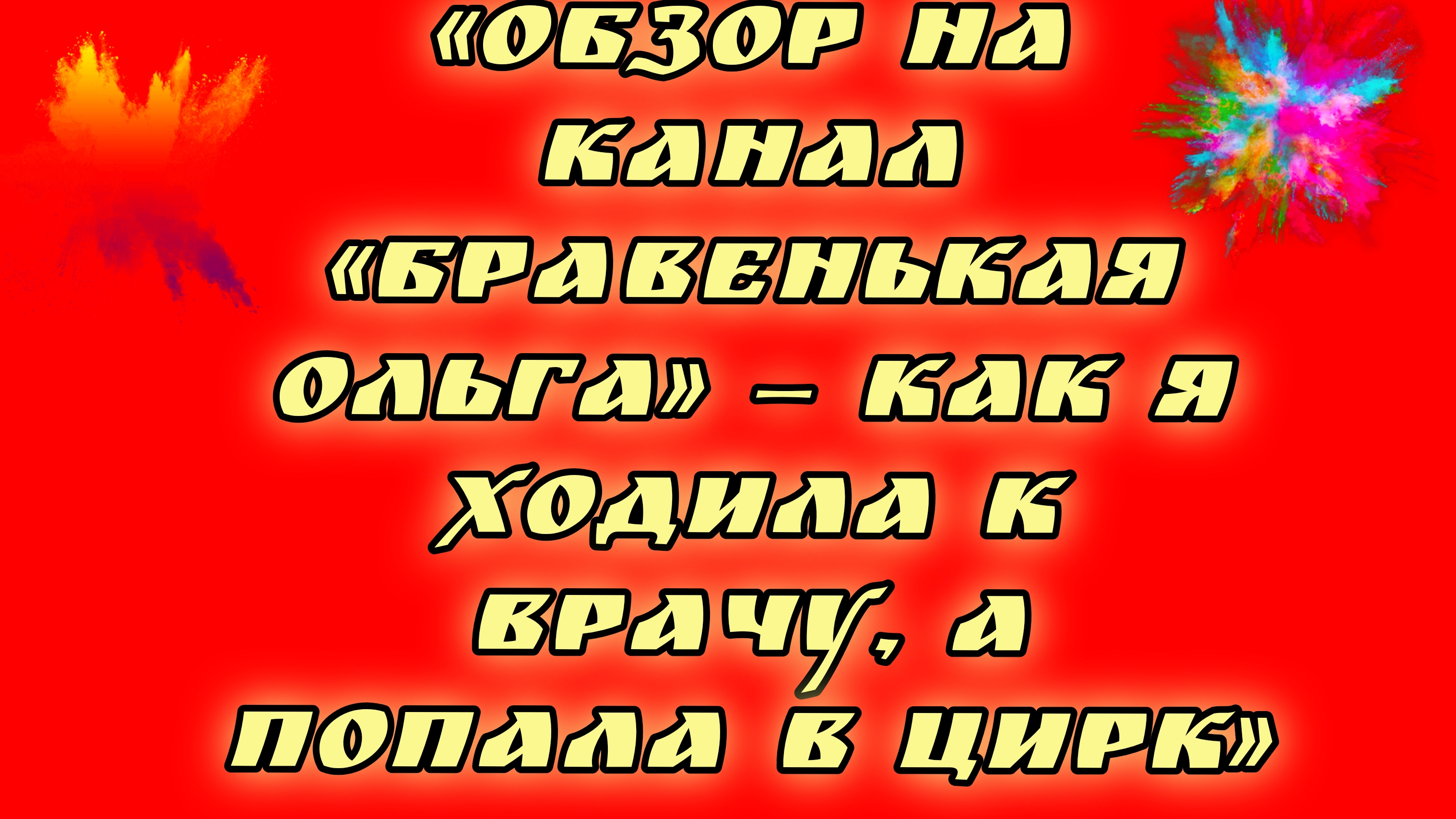 19-08-2026«Обзор на канал «Бравенькая Ольга» — как я ходила к врачу, а попала в цирк»