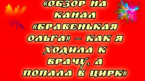 19-08-2026«Обзор на канал «Бравенькая Ольга» — как я ходила к врачу, а попала в цирк»