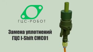 Замена уплотнений ГЦС I-Shift CMC01