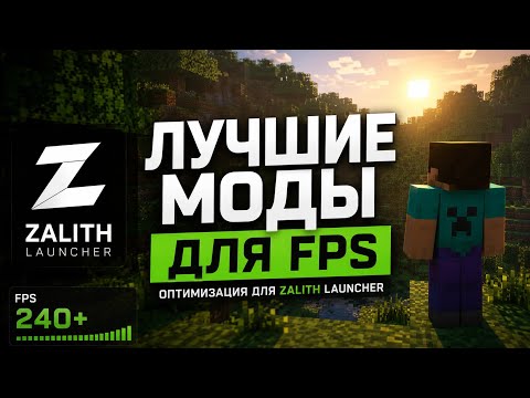 🚀 Лучшие моды для FPS в Zalith Launcher
