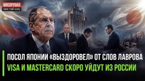 Лавров быстро «вылечил» японского посла! Visa и Mastercard доживают последний год!