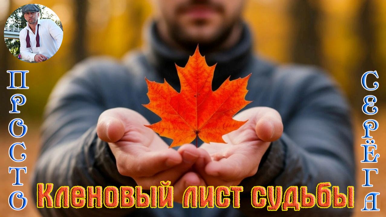 Новинка! Песня в Душу ПРОСТО СЕРЁГА - КЛЕНОВЫЙ ЛИСТ СУДЬБЫ