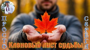 Новинка! Песня в Душу ПРОСТО СЕРЁГА - КЛЕНОВЫЙ ЛИСТ СУДЬБЫ