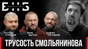 Артур Смольянинов: путь от героя «9 роты» до русофоба | Бартон, Третьяков | БНБ | Пробить по базе