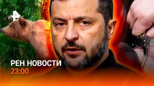 «Фейерверк» на Украине / Медведи убивают людей / Задержан подрывник / РЕН Новости 23:00, 19.08.26