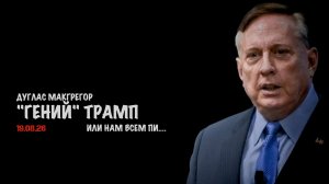 «Гений» Трамп // Дуглас Макгрегор