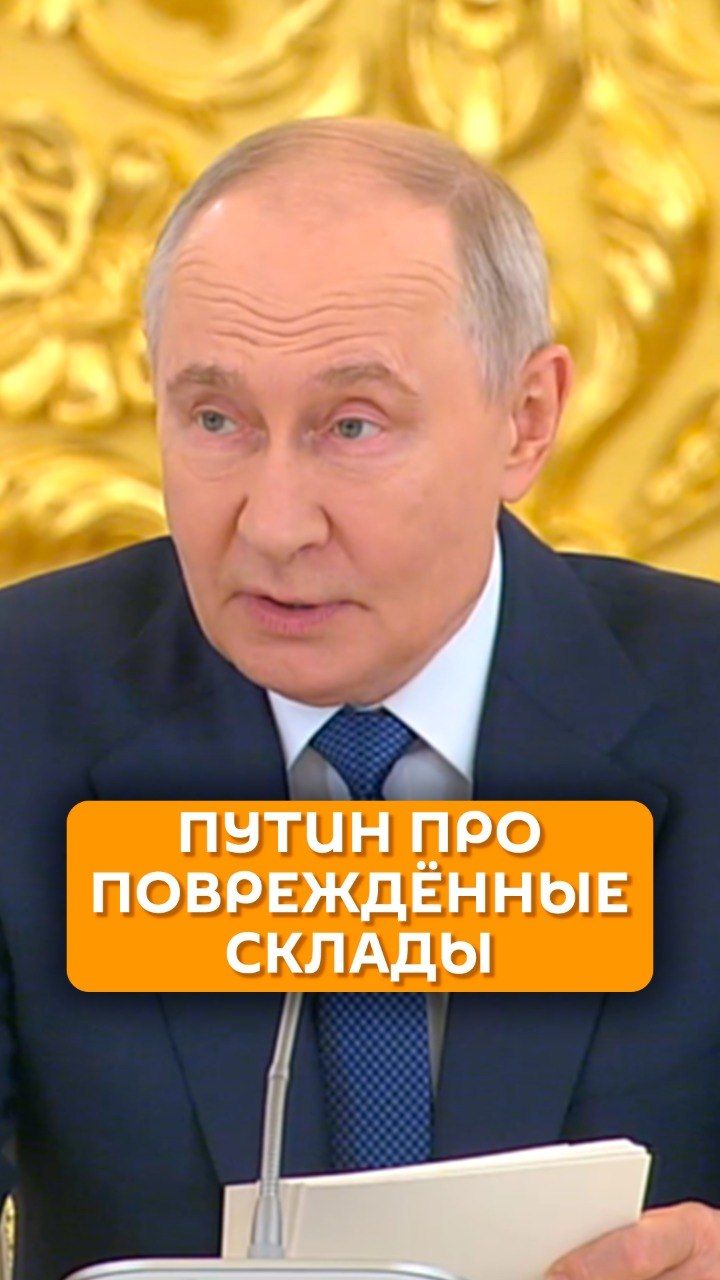 Путин про поврежденные склады