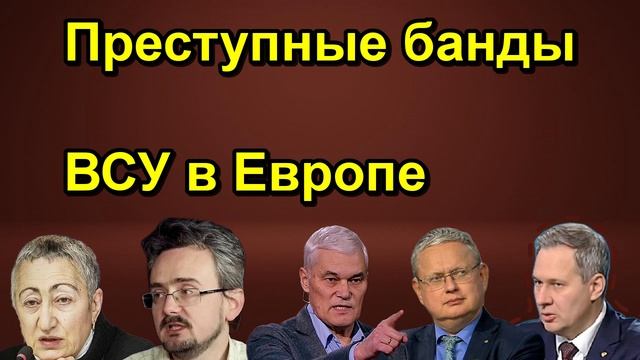 Преступные банды ВСУ в Европе