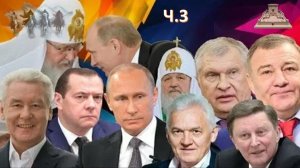 Российские кланы и их роль в Новом Мировом Порядке Ч.3