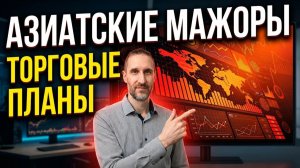 ТОРГОВЫЕ ПЛАНЫ AUDUSD NZDUSD USDJPY 19.08.26