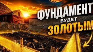 ФУНДАМЕНТ БУДЕТ ЗОЛОТОЙ 😳😳💆♂️👆