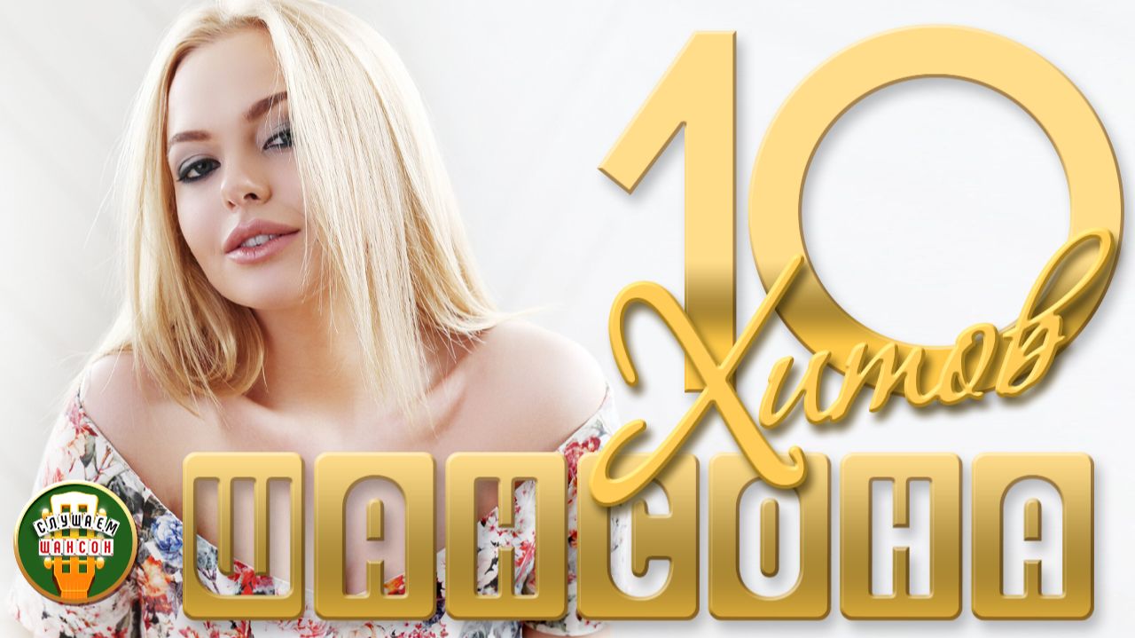 10 ДУШЕВНЫХ ХИТОВ ШАНСОНА ✬ 124 ✬