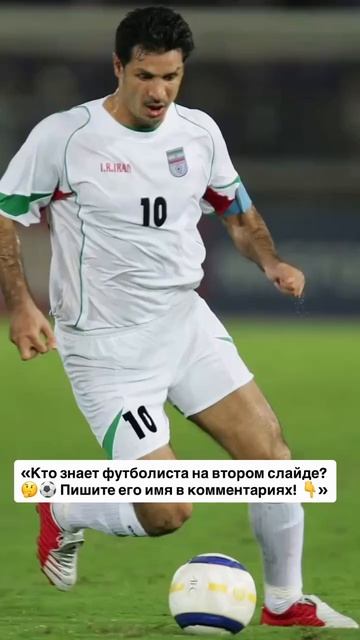 Кто знает футболиста на втором слайде? 🤔⚽️ Пишите его имя в комментариях! 👇» #didiplustv
