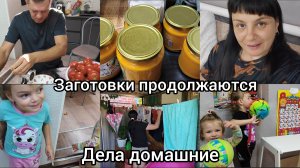 Заготовки продолжаются. Вкусно готовим. Домашние дела.