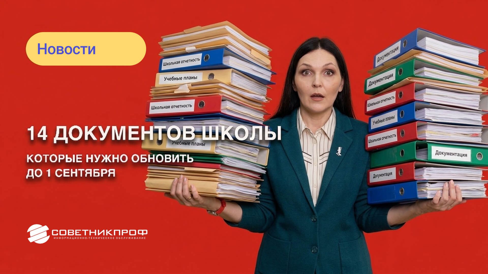14 документов школы, которые нужно обновить до 1 сентября
