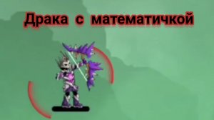 Драка с математичкой (основано на ряльных событиях
