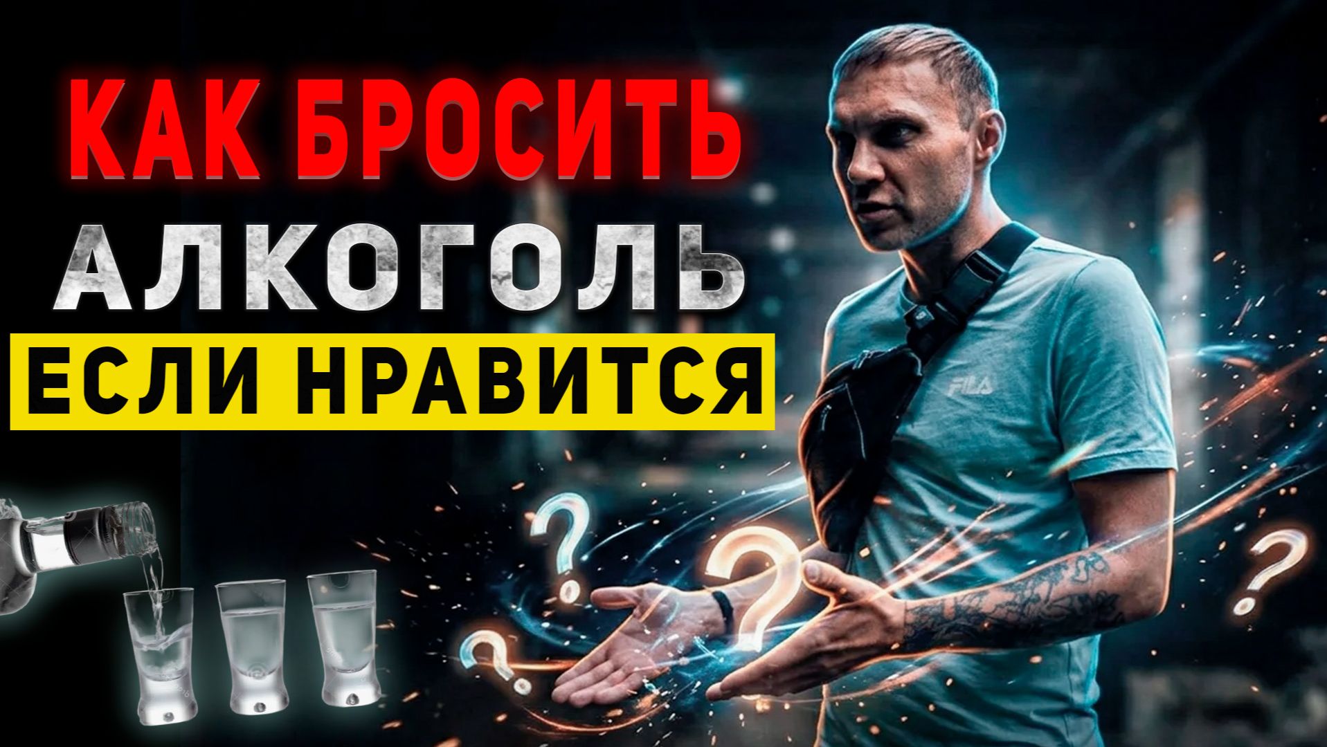 КАК БРОСИТЬ ПИТЬ ЕСЛИ ЭТО НРАВИТСЯ | По дороге к трезвости
