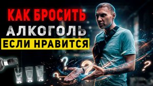КАК БРОСИТЬ ПИТЬ ЕСЛИ ЭТО НРАВИТСЯ | По дороге к трезвости